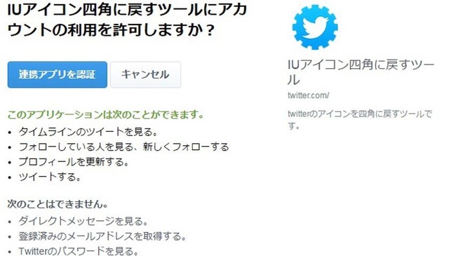 注意 ツイッターのアイコンを四角に戻すツールが登場 よく見たらとんでもない乗っ取りツールだった Apepuのブログ