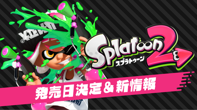 スプラトゥーン2　予約に関連した画像-01
