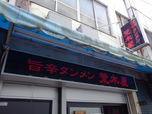 荒木屋