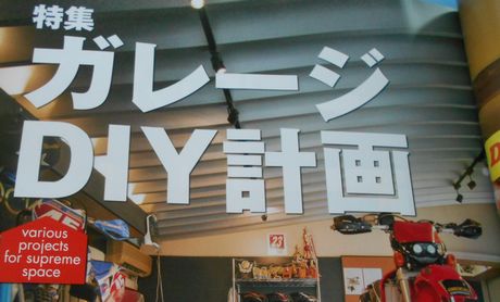 ガレージライフ　趣味