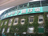 甲子園球場1
