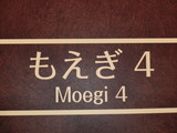 もえぎ