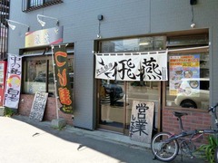 飛燕_201408