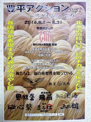 豊平アクション2_201408