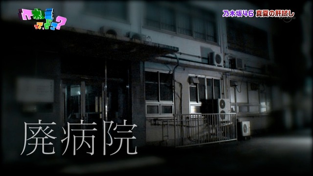 番外編 乃木坂ってどこ 廃病院肝試し企画 実はそう言う企画用のスタジオだった事が判明 Ameba Tsuku