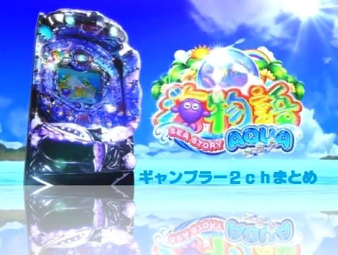 三洋 Cr海物語アクア 劣化版 桜max ｗｗｗ ギャンブラー２ｃｈまとめ In アメブロ