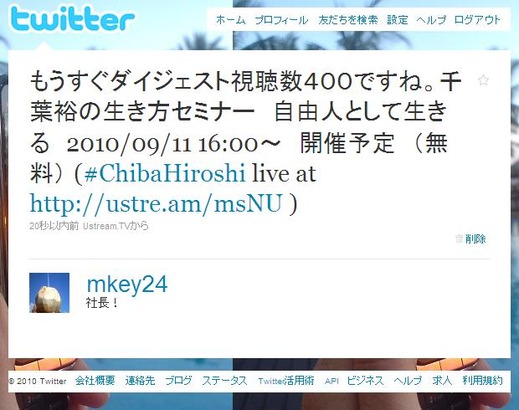 千葉裕の生き方セミナー自由人として生きる 2010/09/11 16:00～（無料）（社長！ツイッター）