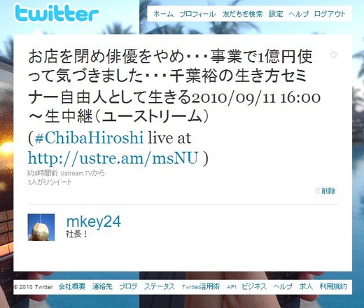 千葉裕の生き方セミナー自由人として生きる2010/09/11 16:00～生中継（ユーストリーム）