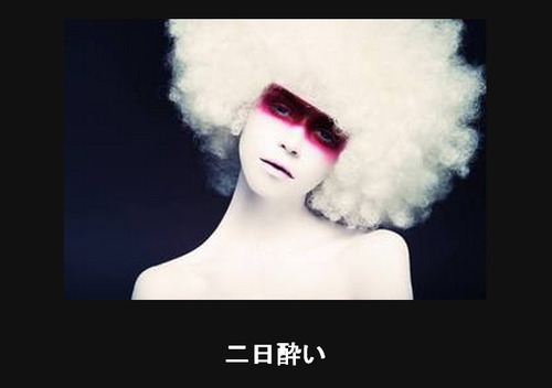 二日酔い