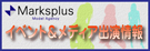 マークスプラス　イベント＆メディア出演情報