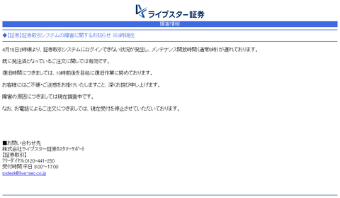 ライブスター証券｜ネット証券  障害情報