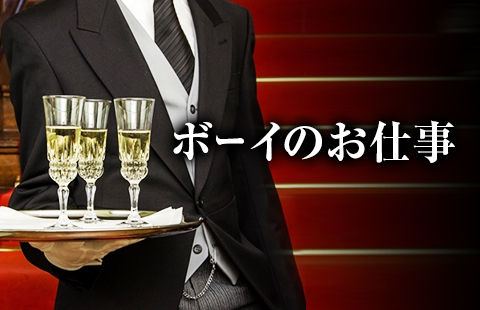 高収入キャバクラ求人キャバ嬢にとってのボーイの役割