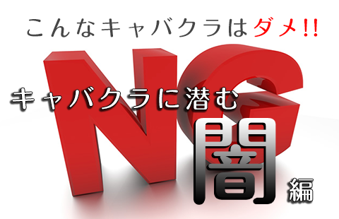 こんなキャバクラはダメ　キャバクラ体験入店ブログ