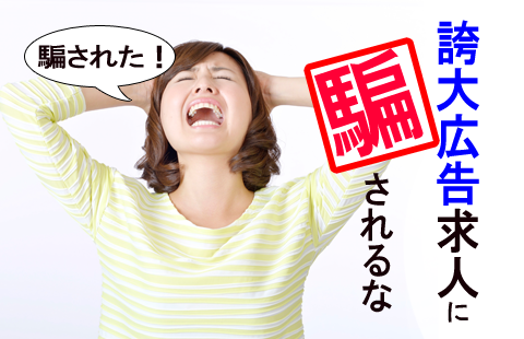 体験入店専門サイト　求人サイトに騙されるな