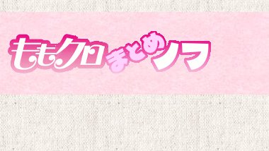 ももクロまとめノフお知らせ