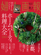 婦人画報2015年12月110周年記念号