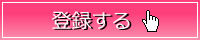 メルマガ登録ボタン