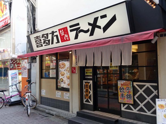 喜多方ラーメン坂内西武新宿外観