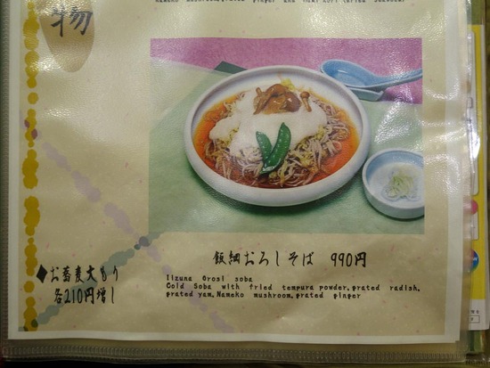 メニュー飯綱おろしそば