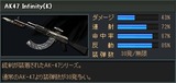 AKインフィ