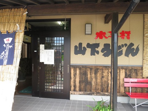 山下うどん　外観