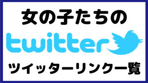 ツイッタ-リン300