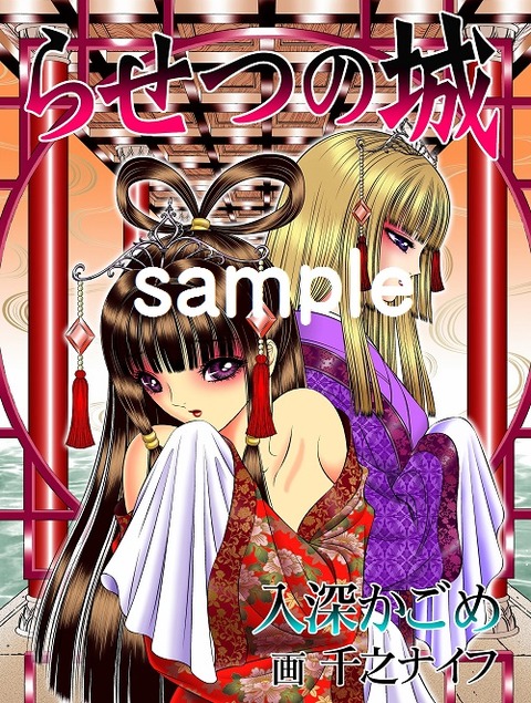 らせつの城サンプル