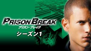 プリズンブレイク　SEAZON1　背景