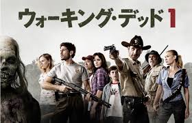 ウォーキングデッド
