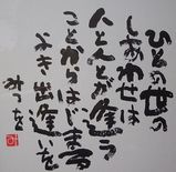 相田みつおさんの詩