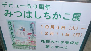みつはしちかこ展