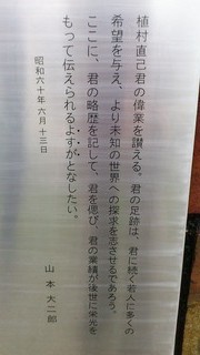 植村直巳碑メッセージ