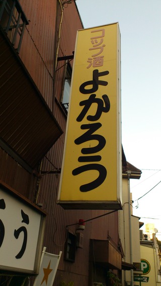 コップ酒
