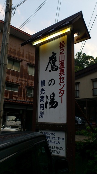 松之山