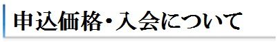申込価格