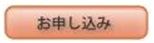 お申込み
