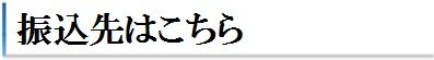 振込先はこちら