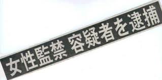 監禁