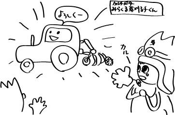 みらくる草刈るチくん