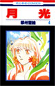月光 4 (花とゆめCOMICS)