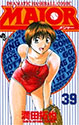 [満田拓也] MAJOR 39