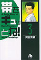 帯をギュッとね! 3 (小学館文庫)