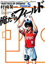 俺たちのフィールド 5 (少年サンデーコミックスワイド版)