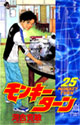 モンキーターン 25 (少年サンデーコミックス)