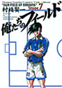 俺たちのフィールド 7 (少年サンデーコミックスワイド版)