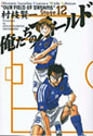俺たちのフィールド 12 (少年サンデーコミックスワイド版)