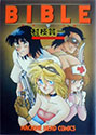 [村枝賢一] BIBLE (マシンヘッドコミックス)