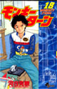 モンキーターン 18 (少年サンデーコミックス)