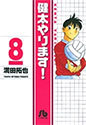 [満田拓也] 健太やります! 8