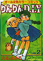 [大石まさる] りんりんD・I・Y 2 (ヤングキングコミックス)
